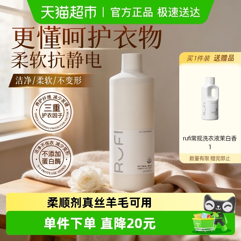 RUFI衣物柔顺剂植萃护衣护色真丝羊毛宝宝可用留香多效护理800ml