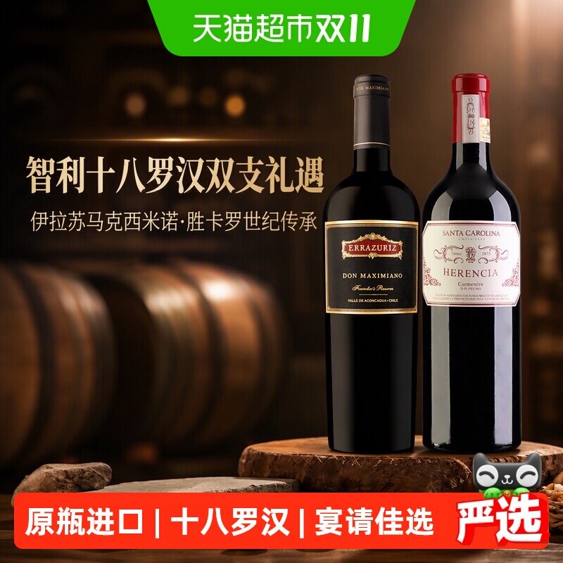 伊拉苏马克西米诺2018+胜卡罗世纪传承2018红葡萄酒智利十八罗汉