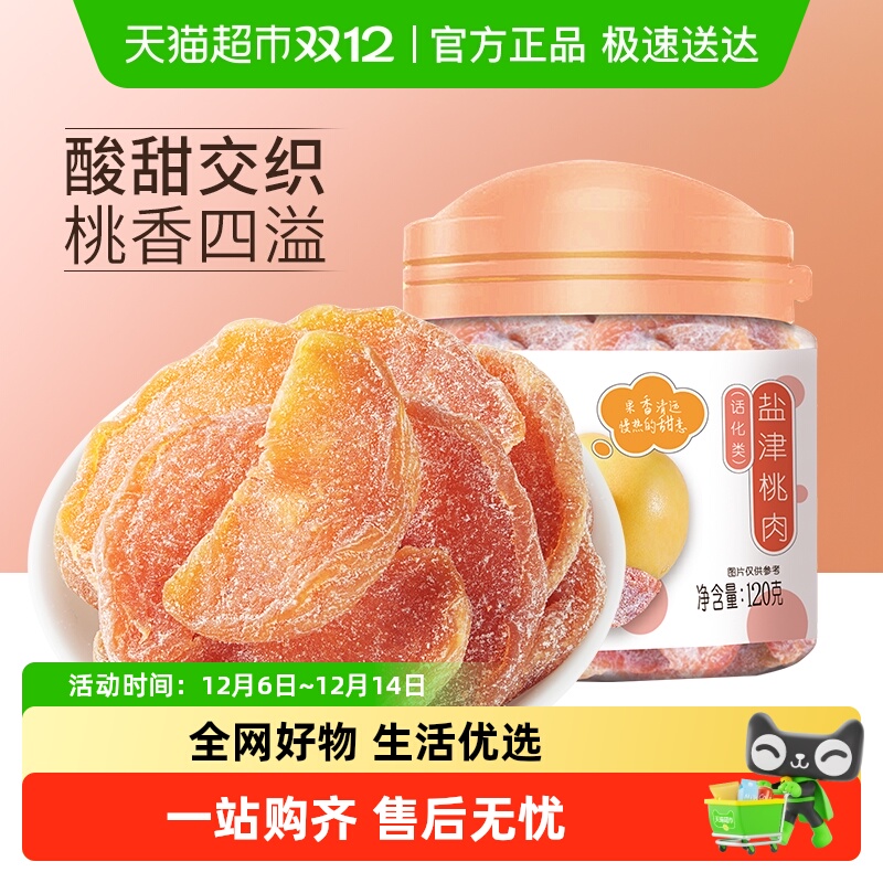 华味亨蜜饯盐津桃肉干黄桃干