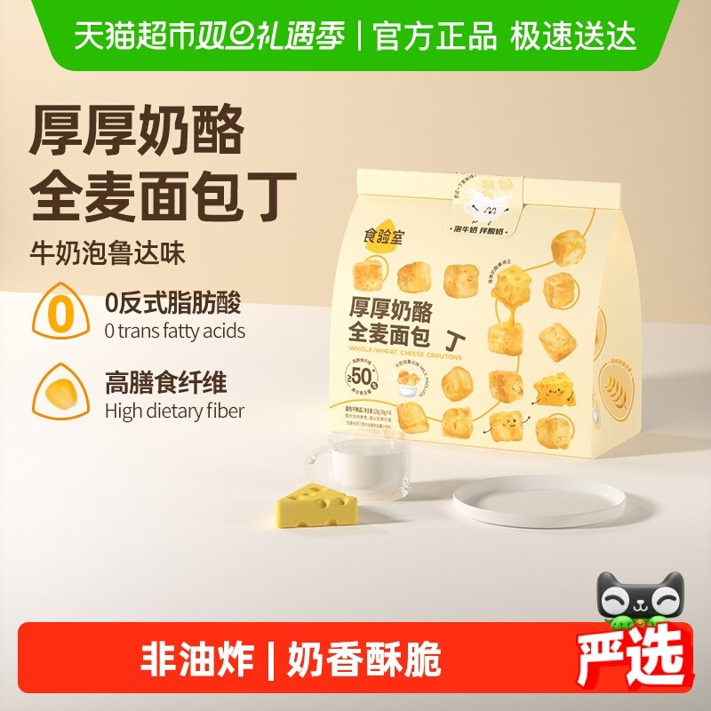 食验室厚厚奶酪全麦面包丁