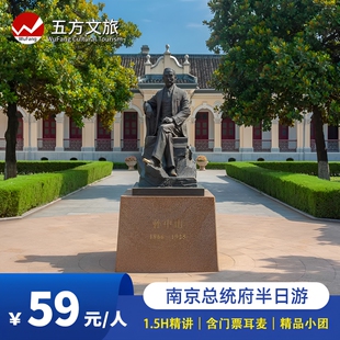 南京总统府人工1.5H小时精讲半日游含门票可选场次含耳麦金牌讲师