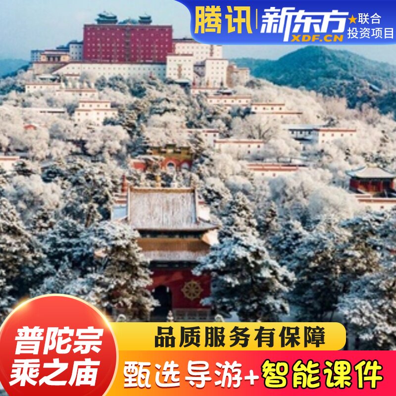 【甄选导游】承德普陀宗乘之庙/外八庙/小布达拉宫金牌导游讲解