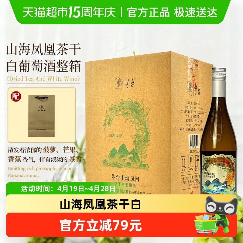 茅台山海凤凰茶干白葡萄酒12.5度750ml*6瓶霞多丽干白葡萄酒
