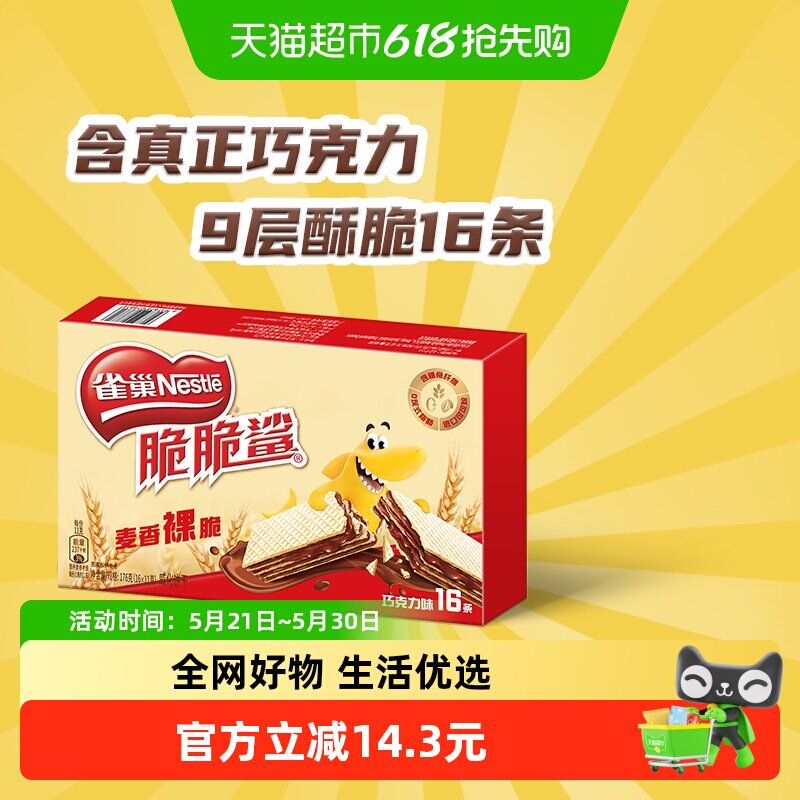 【下拉详情领金币补贴】雀巢脆脆鲨裸威化巧克力味威化饼干休闲零