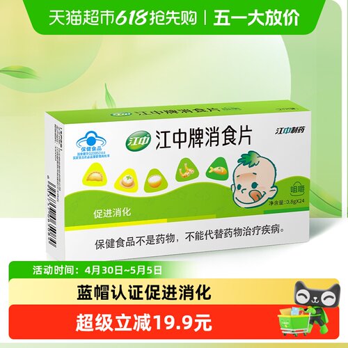 江中健胃消食片促进消化精选原料