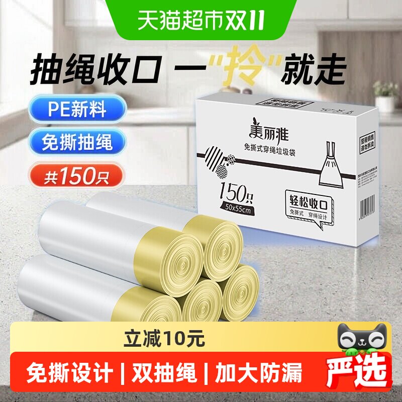 美丽雅提拉收口垃圾袋150只