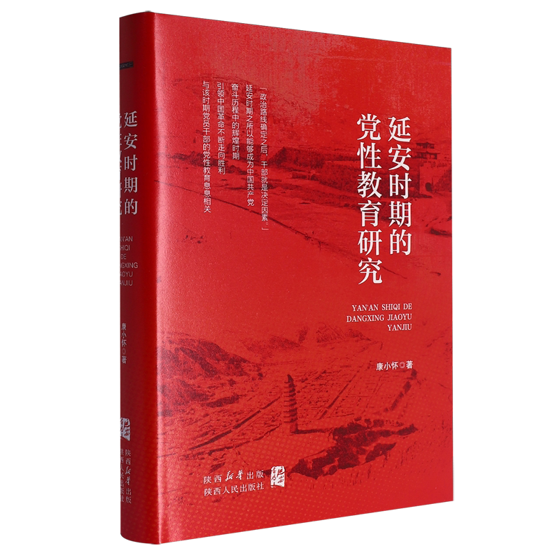 【官方正版】 延安时期的党性教育研究 康小怀著 陕西人民出版社 9787224154511