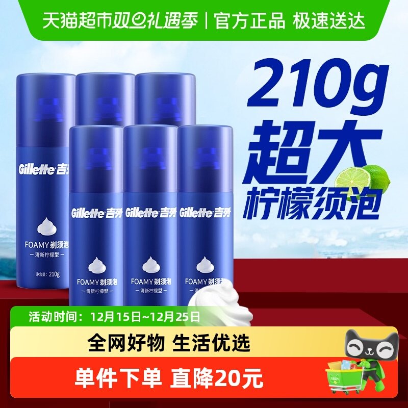 吉列柠檬香型剃须泡沫210g×6瓶