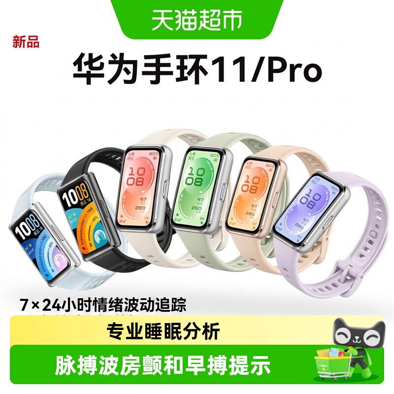 华为手环11智能手环情绪健康专业睡眠分析手环