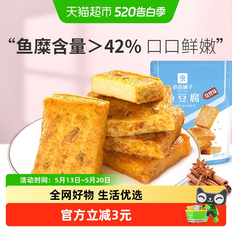 良品铺子鱼豆腐烧烤味即食下饭休闲零食豆干特产网红小吃
