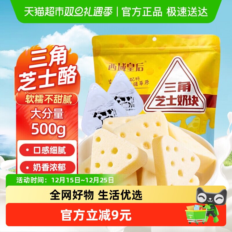 顺丰包邮西域皇后三角芝士奶块再制奶酪500g新疆特产儿童小零食