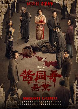 酱园弄&middot;悬案