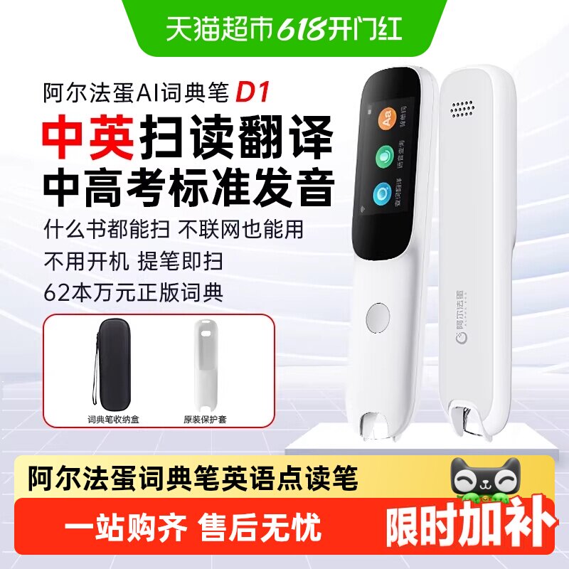 阿尔法蛋词典笔D1英语点读笔通用单词笔扫描翻译笔专用学习笔