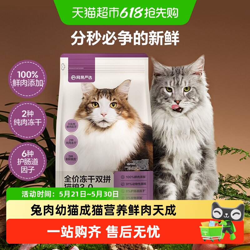 网易严选猫粮全价冻干双拼猫粮兔肉幼猫成猫营养鲜肉天成美毛囤货