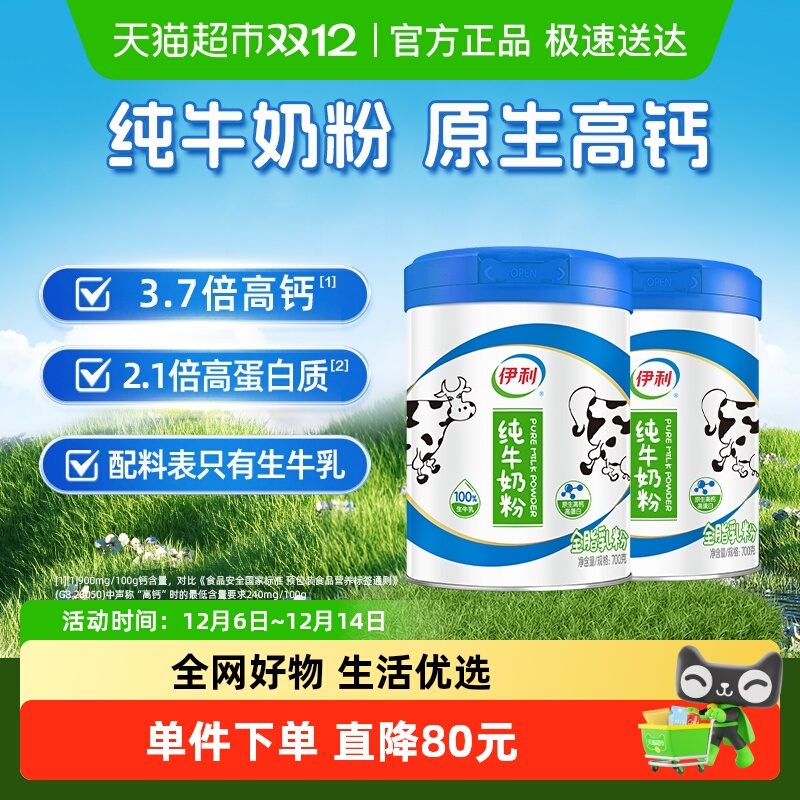 伊利100%纯牛奶粉全家成年高钙营养700g*2罐官方正品早餐