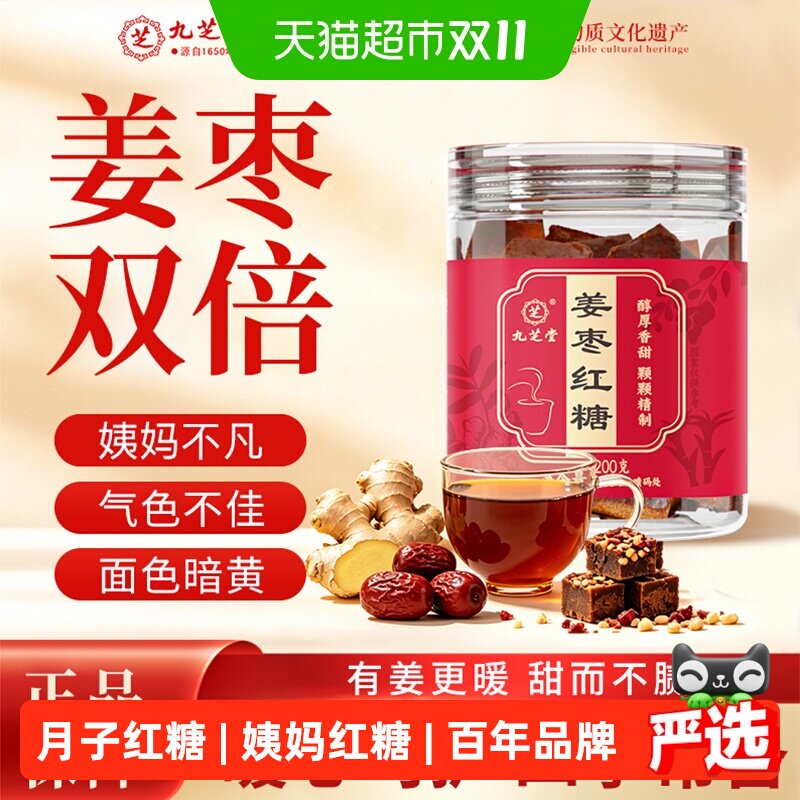 九芝堂红糖姜枣茶黑糖姜汤气补养大姨妈月子专用血非宫寒调理姜茶