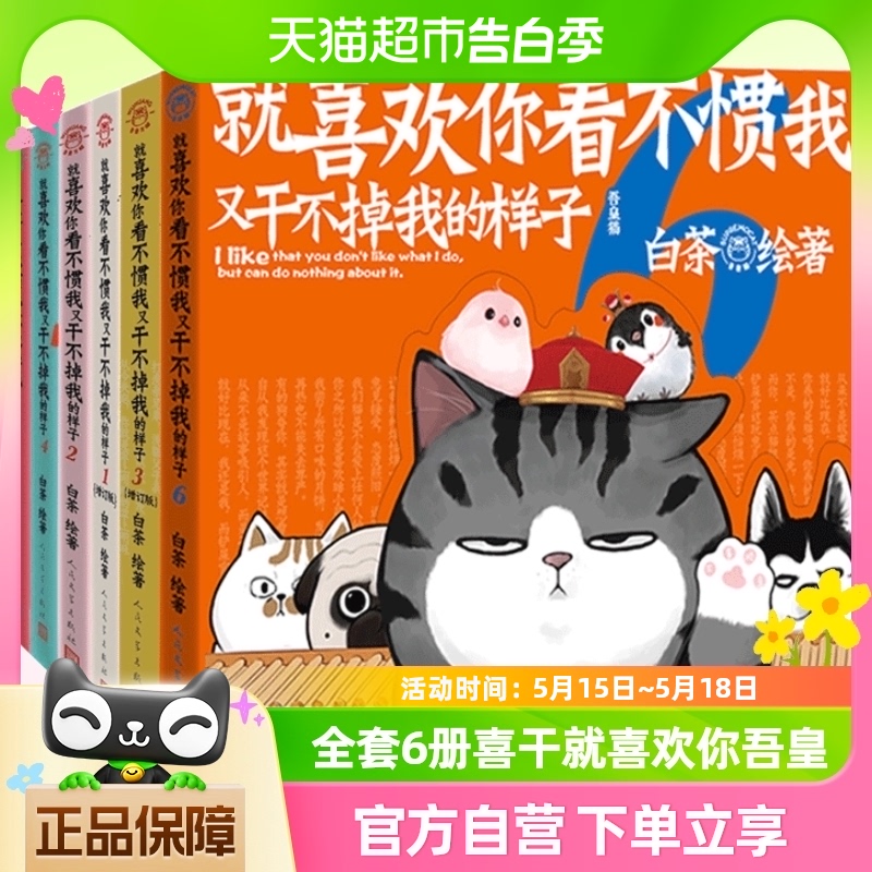 全套6册喜干就喜欢你吾皇 就喜欢你看不惯我又干不掉我的样子白茶 书籍/杂志/报纸 漫画书籍 原图主图