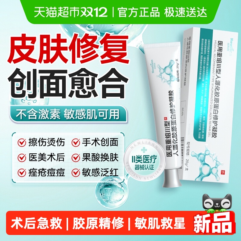 纽利安医用重组胶原白蛋修护凝胶