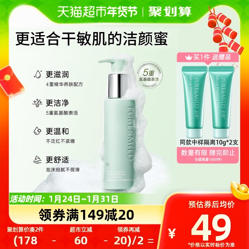 PURE＆MILD/泊美油橄榄维生素原B5洁颜蜜120ml洁面乳氨基酸洗面奶