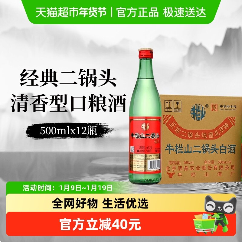 牛栏山白酒二锅头46度（绿瓶）清香型500mLx12瓶绿牛二整箱装白酒