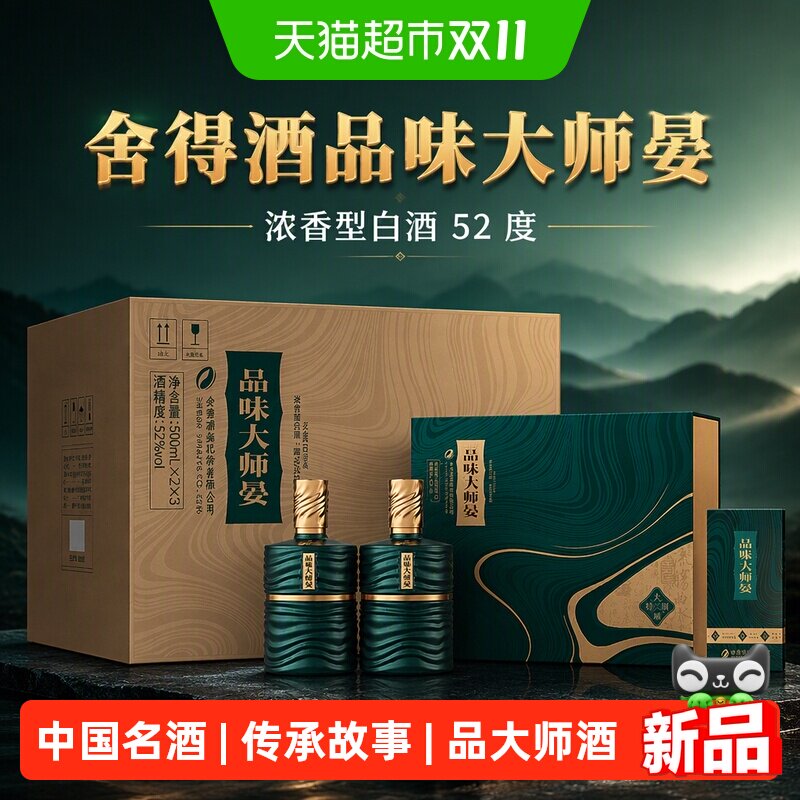 舍得大师晏52度500ml*2瓶*3盒
