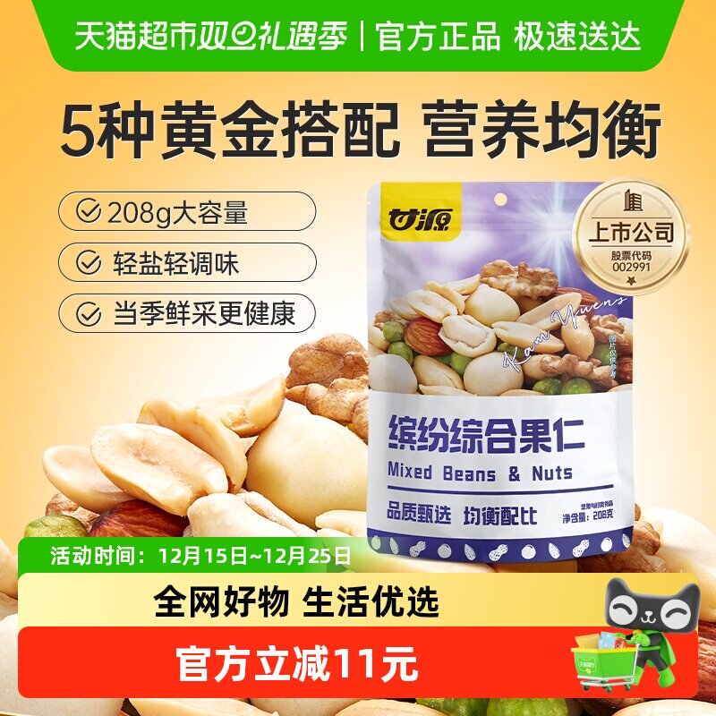 甘源缤纷综合果仁混合每日坚果解馋零食儿童孕妇早餐休闲食品小吃