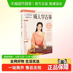 从零起步学成人古筝 新华书店书籍新华书店书籍 附示范演奏视频
