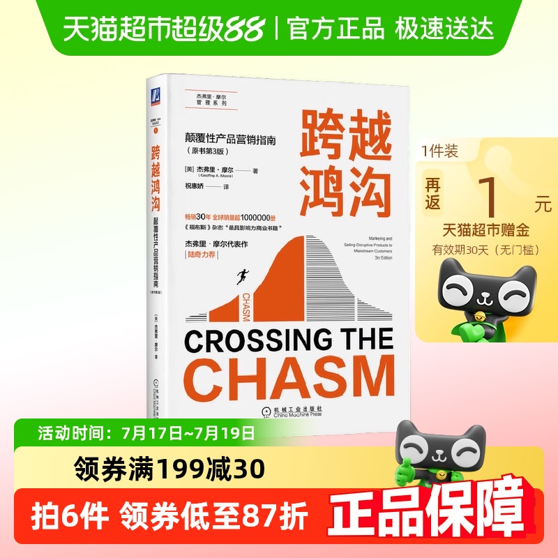 跨越鸿沟杰弗里·摩尔著管理