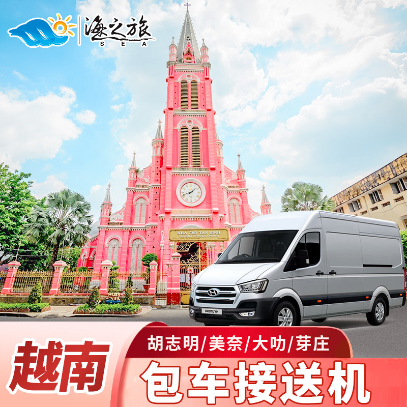 越南包车旅游一日游多日游胡志明美奈芽庄可自定义线路可定制行程