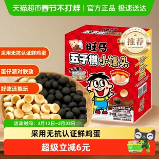 【蛋仔派对联名款】旺仔五子棋小馒头经典原味巧克力味解馋零食