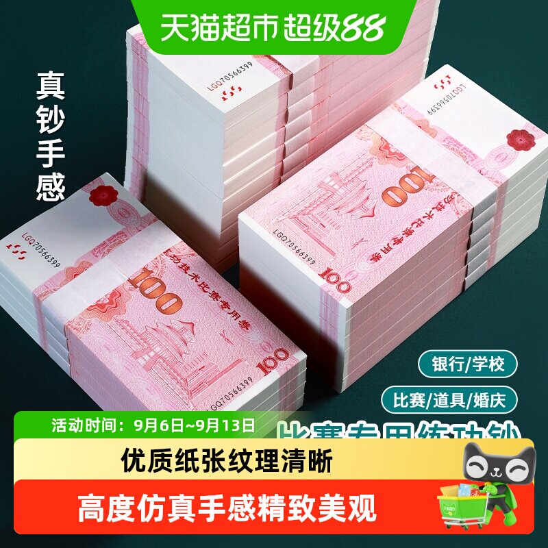 练功钞真钞手感银行点钞训练专用图片