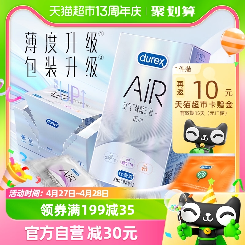 杜蕾斯避孕套AiR空气快感三合一16只*1盒空气套超薄润滑情趣成人-封面