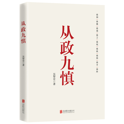 从政九慎 新时代党员干部锤炼党性 提升素养的通俗理论读物 从政智慧 为官之道 从政素养 党建读物党政书籍 北京联合出版