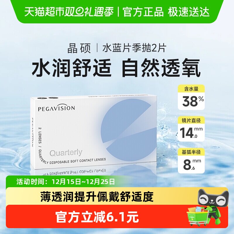 晶硕透明水润季抛隐形眼镜