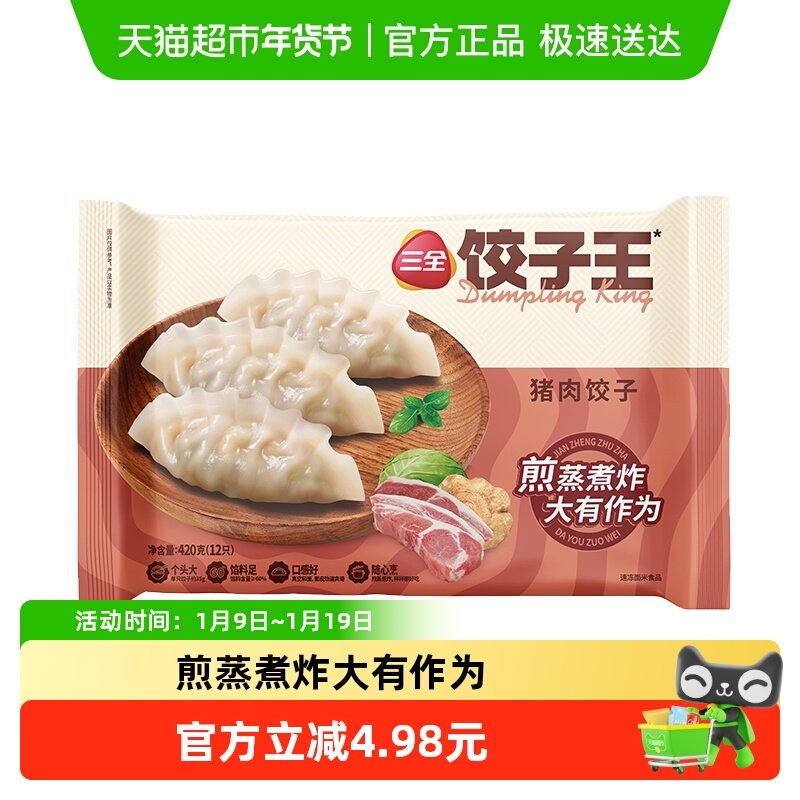 三全水饺蒸煎饺饺子王猪肉饺子420g/袋/12只