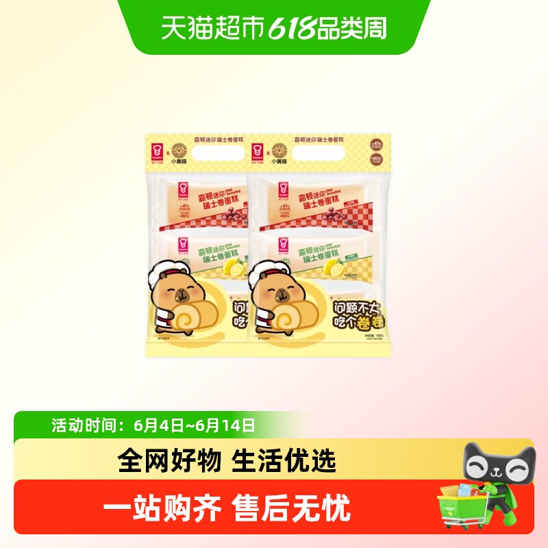 【卡皮巴拉联名】嘉顿瑞士卷早餐蛋糕红豆柠檬椰子味【仅限广东】