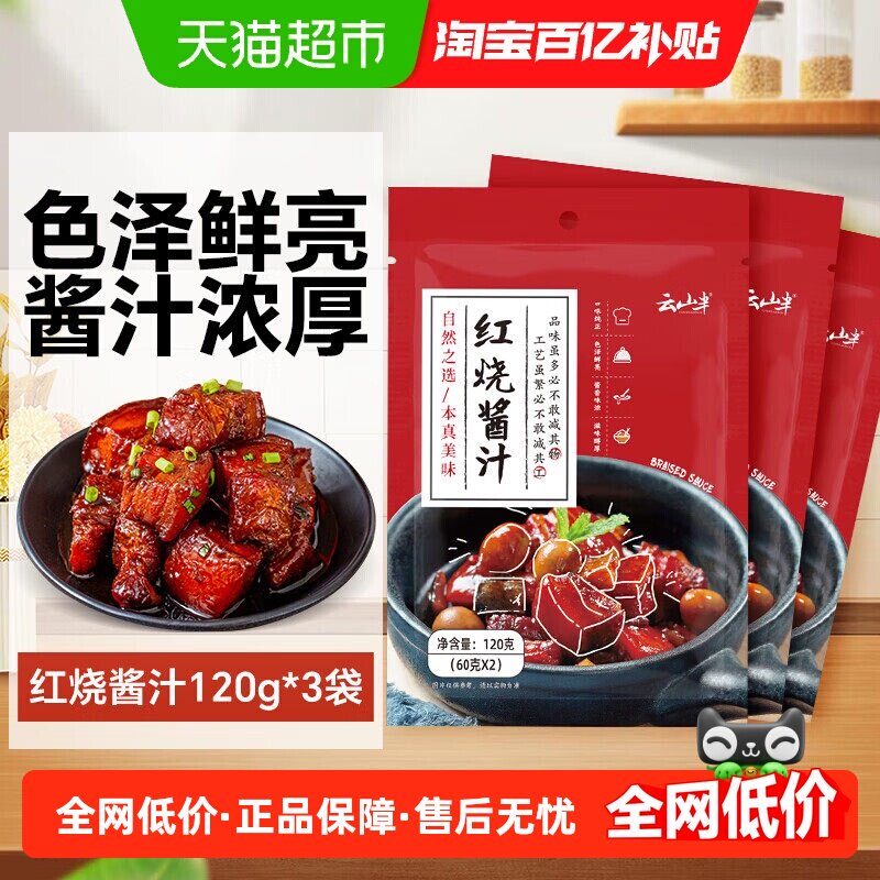 云山半红烧酱汁秘制红烧料红烧肉酱料排骨鱼牛腩卤料调料