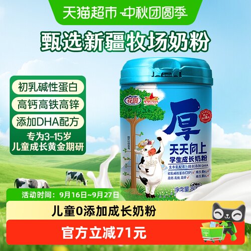 花园青少年高钙高锌成长奶粉800g