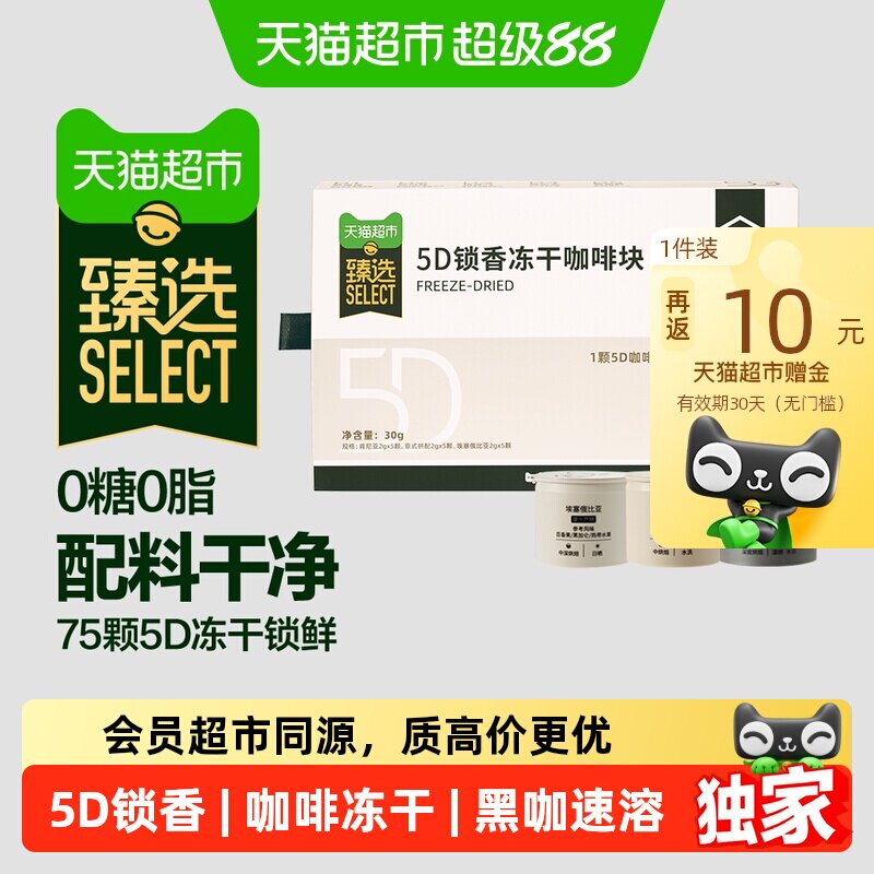 猫超臻选5D锁香冻干咖啡块速溶