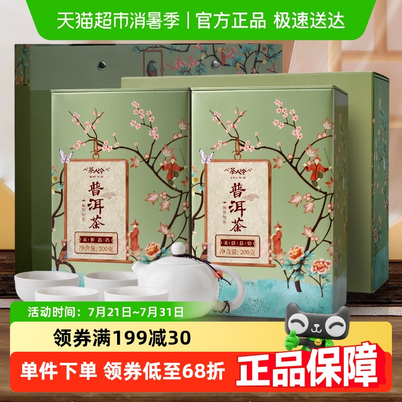 茶人岭茶叶普洱茶普洱散茶伴手礼装400g茶叶礼盒节日送礼