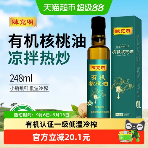 陈克明有机核桃油少油烟248ml