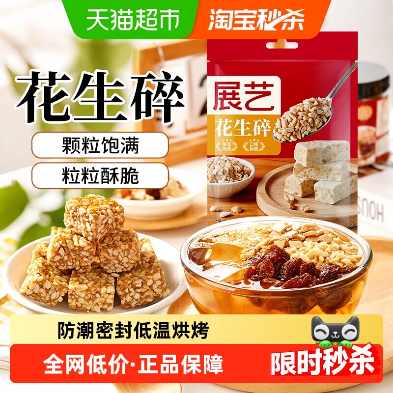 展艺烘烤原味熟花生碎牛轧糖雪花酥烧烤火锅蘸料冰粉粉烘焙原料