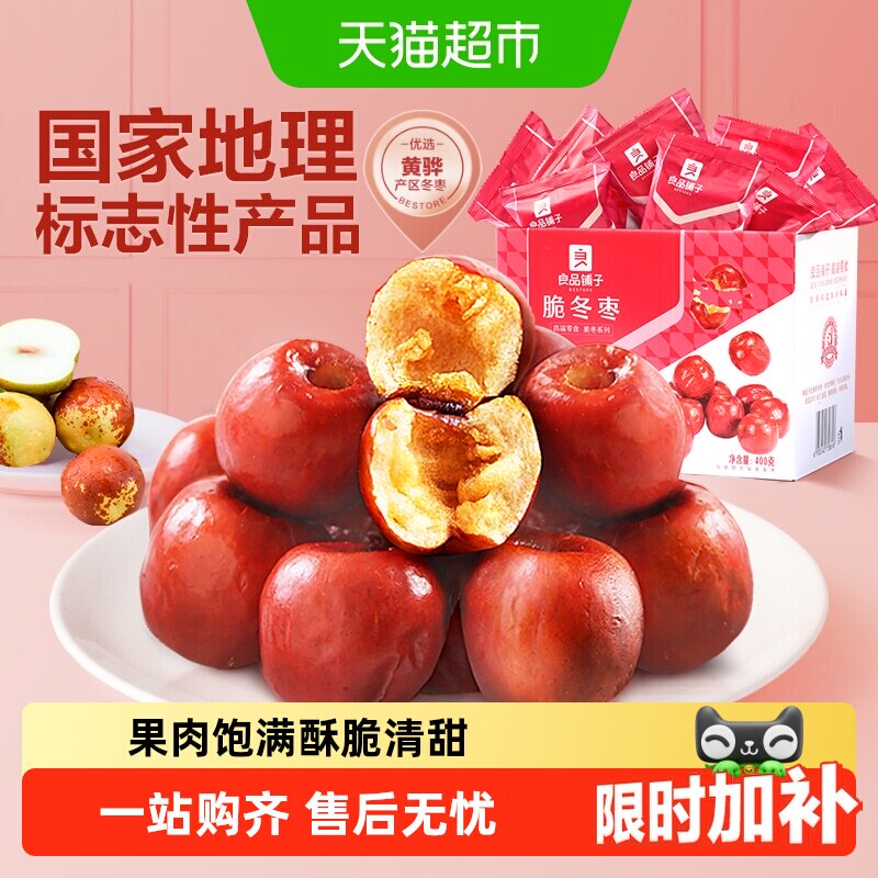 良品铺子脆冬枣无核酥脆新鲜无核网红零食礼盒黄骅特产红枣