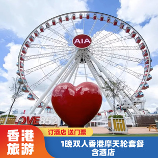 香港中环摩天轮+1晚香港启航1331