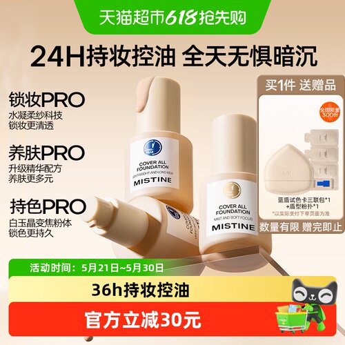 Mistine蓝盾金盾混干油皮粉底液