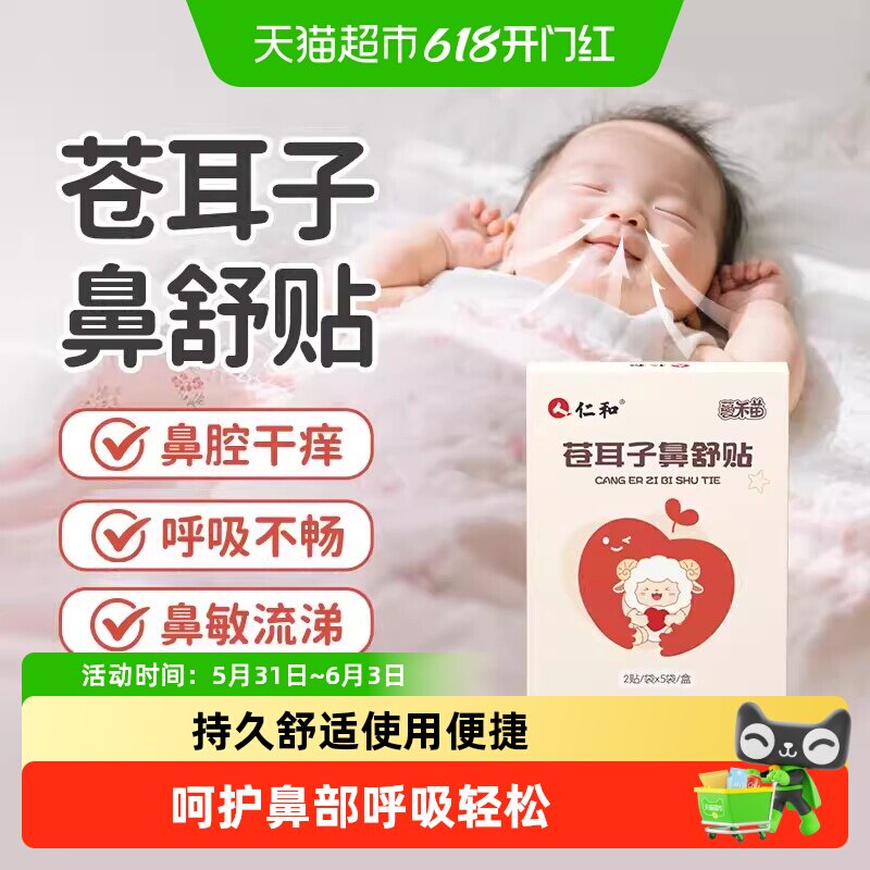 仁和通气鼻贴婴儿宝宝缓解鼻子塞堵呼吸不畅通睡觉打鼾鼻神器