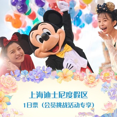 上海迪士尼1日门票