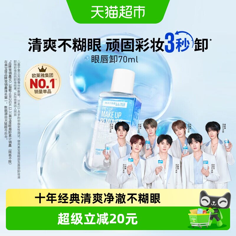 美宝莲眼唇卸妆水敏感肌适用70ml图片