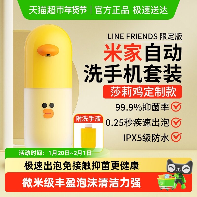 小米米家自动洗手机LINE FRIENDS莎莉限定版萌趣黄鸭自动感应出泡,个人护理/保健/按摩器材,洗护/清洁泡沫机/洗手机,淘宝优惠券,粉丝福利购,淘宝优惠卷