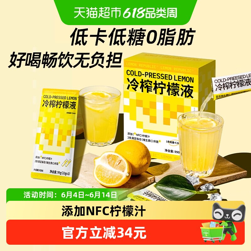 柠檬共和国冷榨柠檬液果汁33g*30条低糖0脂维C冲饮饮料新老交替发